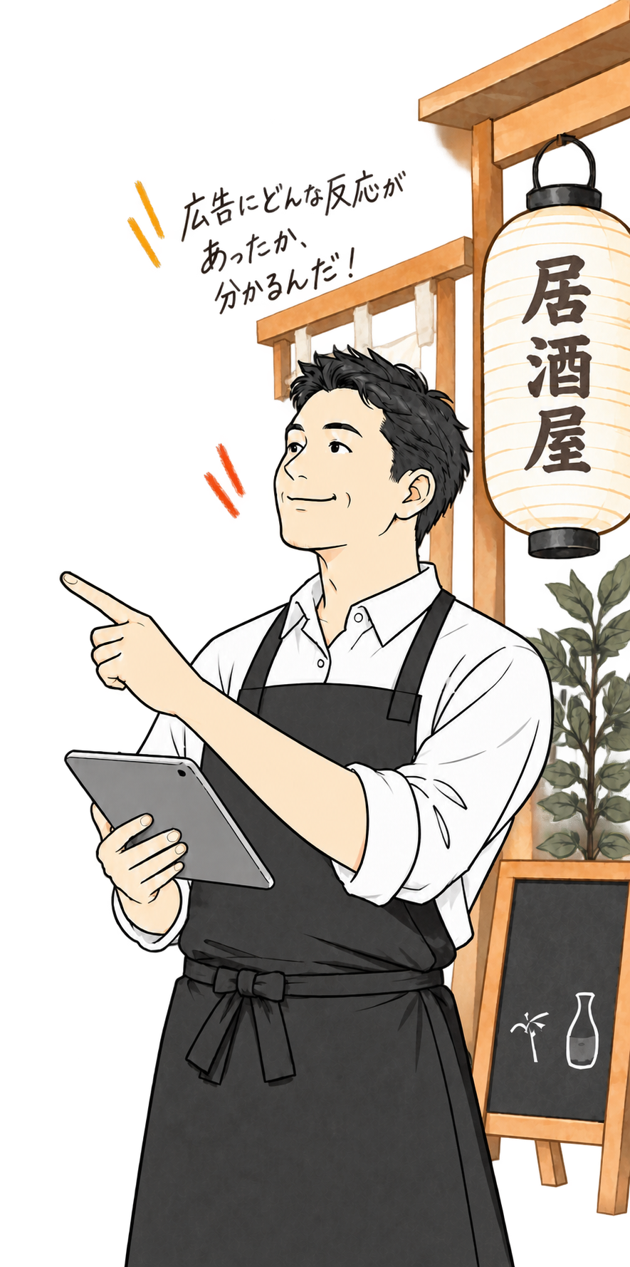 広告にどんな反応があったか、分かるんだ!と話す居酒屋オーナー